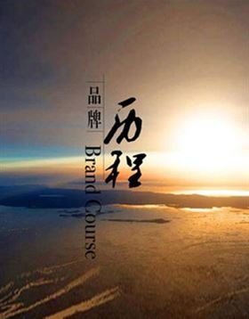 壽力歷程