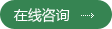 立即咨詢(xún)