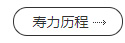 壽力歷程